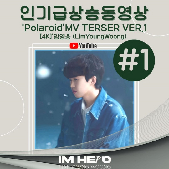 임영웅, 신곡 폴라로이드 뮤직비디오 티저 영상 유튜브 인기 급 상승 동영상 1위. <임영웅 팬클럽 영웅시대 제공>